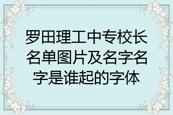 罗田理工中专校长名单图片及名字名字是谁起的字体