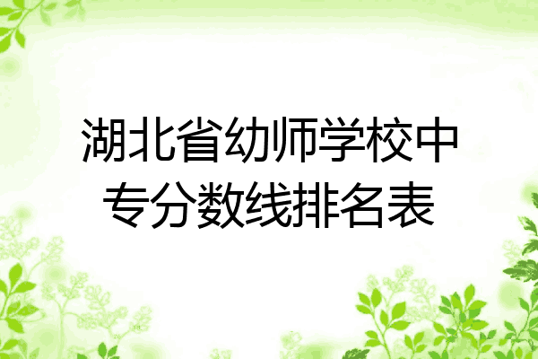 湖北省幼师学校中专分数线排名表