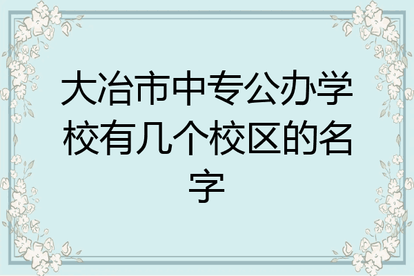 大冶市中专公办学校有几个校区的名字