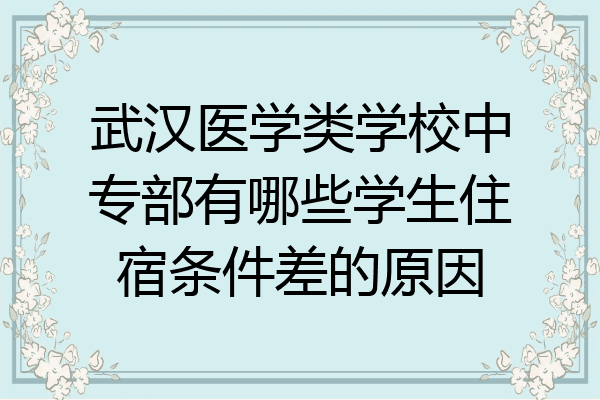 武汉医学类学校中专部有哪些学生住宿条件差的原因