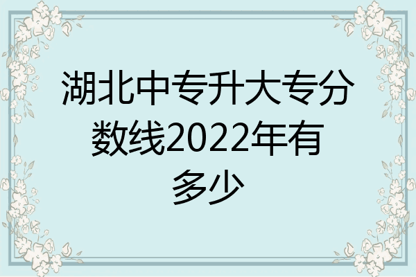 湖北中专升大专分数线2022年有多少