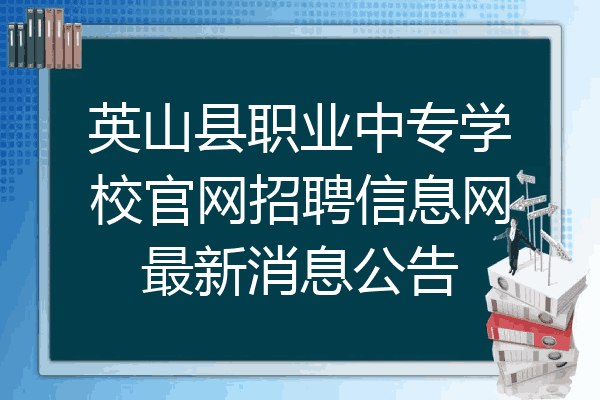 英山县职业中专学校官网招聘信息网最新消息公告
