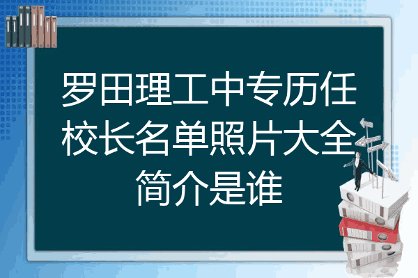 罗田理工中专历任校长名单照片大全简介是谁
