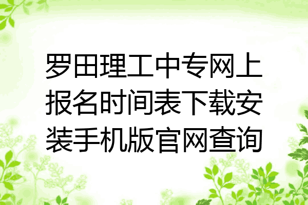 罗田理工中专网上报名时间表下载安装手机版官网查询