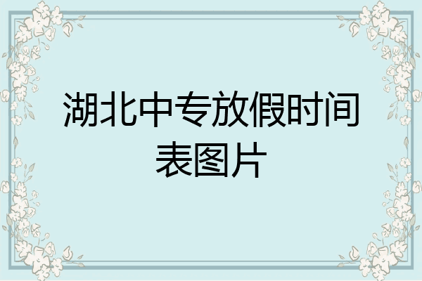 湖北中专放假时间表图片