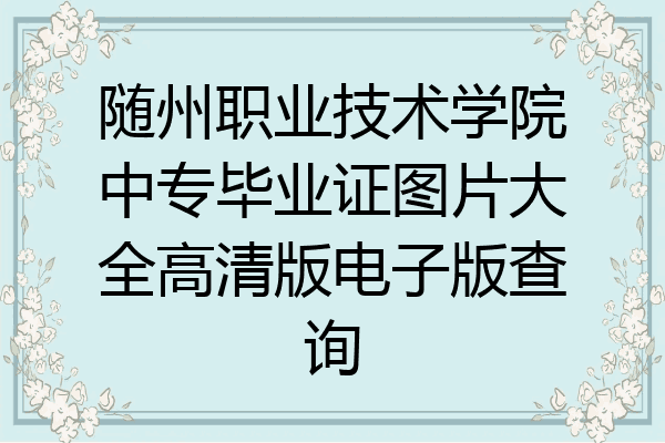 随州职业技术学院中专毕业证图片大全高清版电子版查询