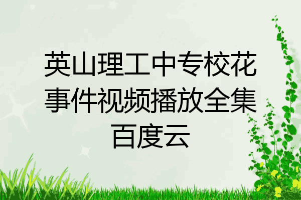 英山理工中专校花事件视频播放全集百度云