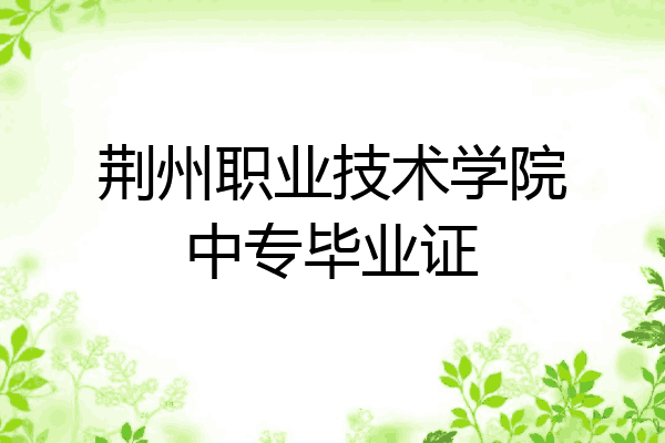 荆州职业技术学院中专毕业证