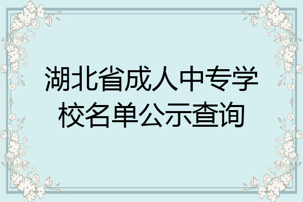 湖北省成人中专学校名单公示查询