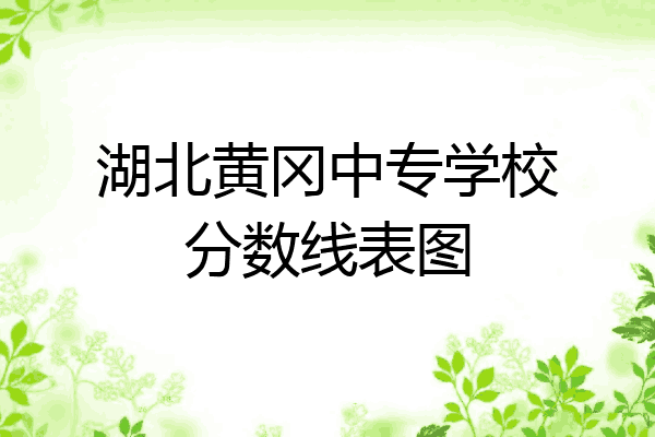 湖北黄冈中专学校分数线表图