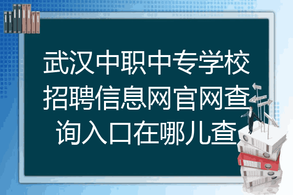 武汉中职中专学校招聘信息网官网查询入口在哪儿查