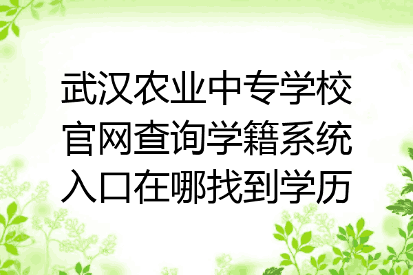 武汉农业中专学校官网查询学籍系统入口在哪找到学历