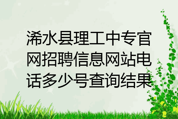 浠水县理工中专官网招聘信息网站电话多少号查询结果