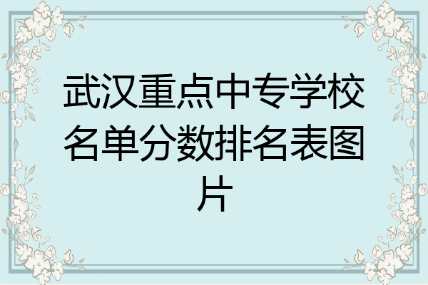 武汉重点中专学校名单分数排名表图片