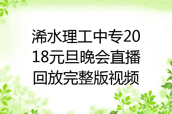 浠水理工中专2018元旦晚会直播回放完整版视频