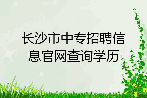 长沙市中专招聘信息官网查询学历