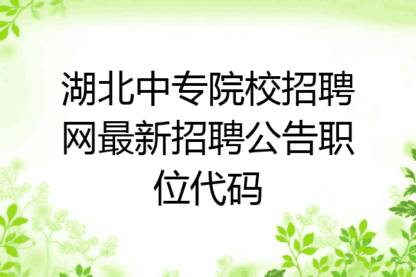 湖北中专院校招聘网最新招聘公告职位代码