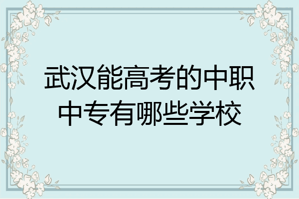 武汉能高考的中职中专有哪些学校