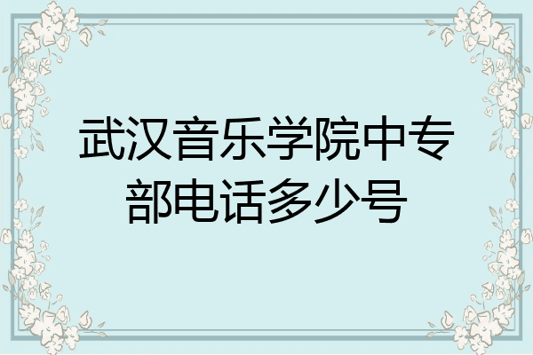 武汉音乐学院中专部电话多少号