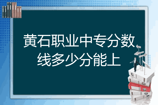黄石职业中专分数线多少分能上