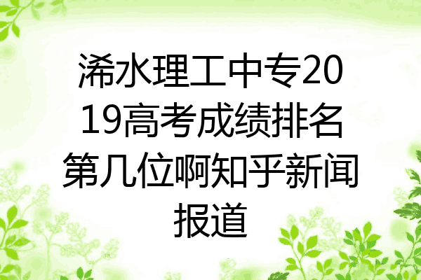 浠水理工中专2019高考成绩排名第几位啊知乎新闻报道