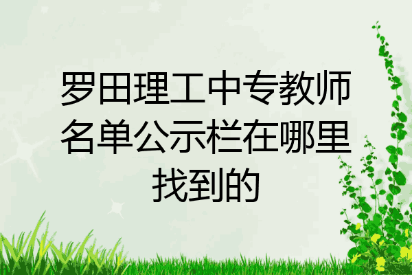 罗田理工中专教师名单公示栏在哪里找到的