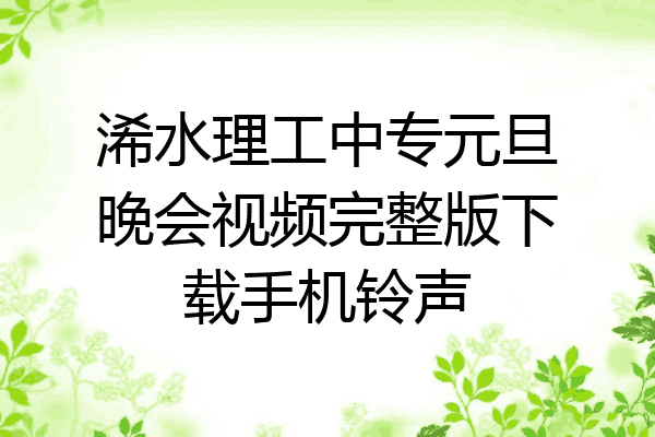 浠水理工中专元旦晚会视频完整版下载手机铃声