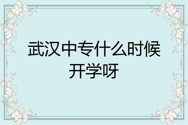 武汉中专什么时候开学呀