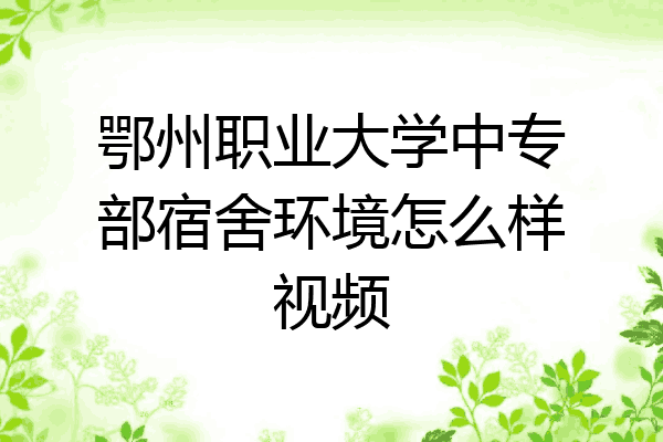 鄂州职业大学中专部宿舍环境怎么样视频