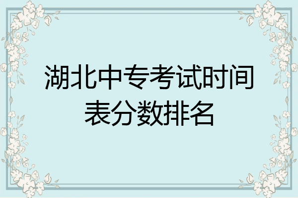 湖北中专考试时间表分数排名