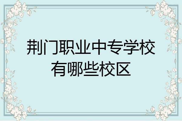 荆门职业中专学校有哪些校区