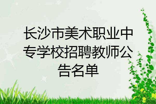 长沙市美术职业中专学校招聘教师公告名单