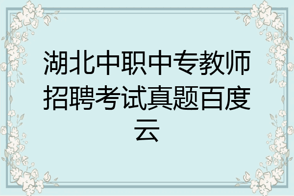 湖北中职中专教师招聘考试真题百度云