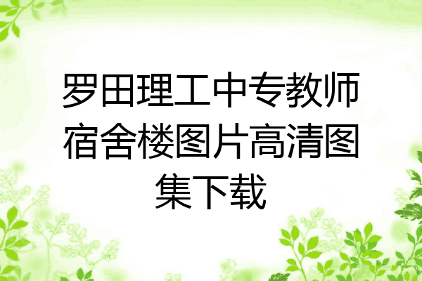 罗田理工中专教师宿舍楼图片高清图集下载