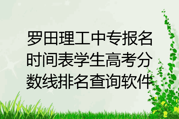 罗田理工中专报名时间表学生高考分数线排名查询软件