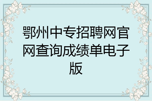 鄂州中专招聘网官网查询成绩单电子版