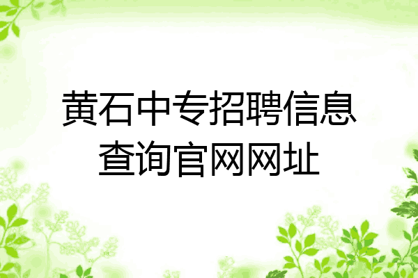 黄石中专招聘信息查询官网网址