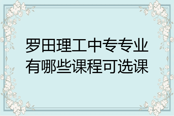 罗田理工中专专业有哪些课程可选课