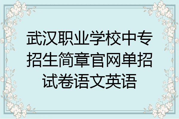 武汉职业学校中专招生简章官网单招试卷语文英语