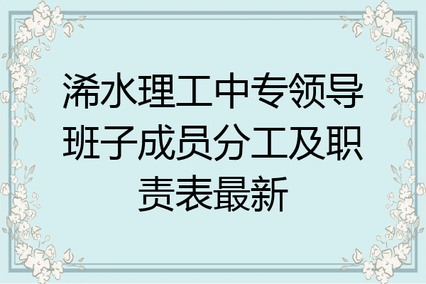 浠水理工中专领导班子成员分工及职责表最新