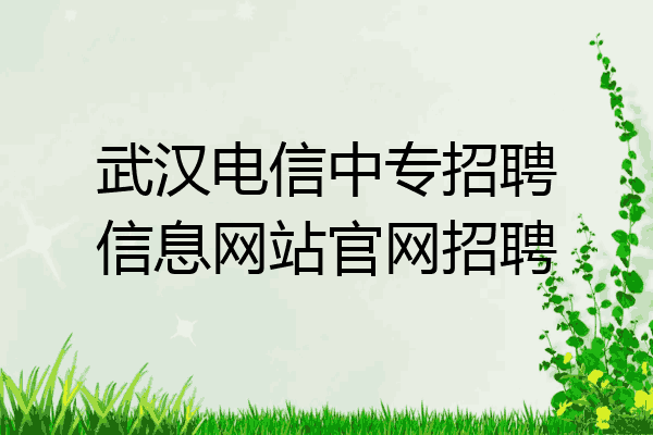 武汉电信中专招聘信息网站官网招聘