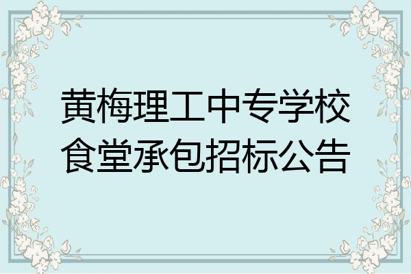 黄梅理工中专学校食堂承包招标公告
