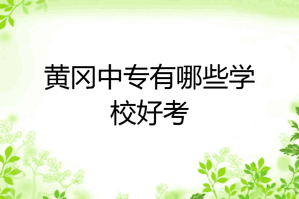 黄冈中专有哪些学校好考