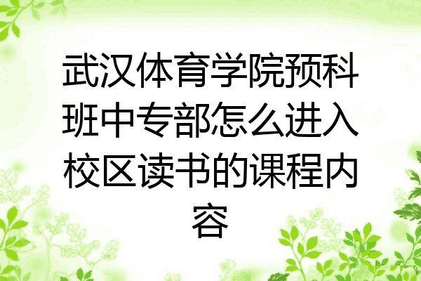 武汉体育学院预科班中专部怎么进入校区读书的课程内容