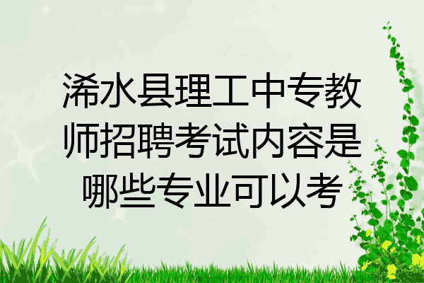 浠水县理工中专教师招聘考试内容是哪些专业可以考