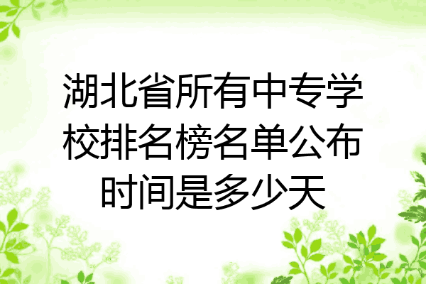 湖北省所有中专学校排名榜名单公布时间是多少天