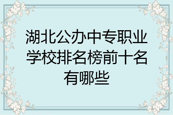 湖北公办中专职业学校排名榜前十名有哪些