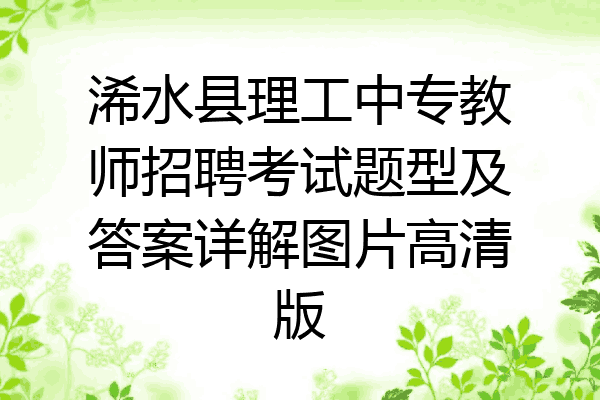 浠水县理工中专教师招聘考试题型及答案详解图片高清版