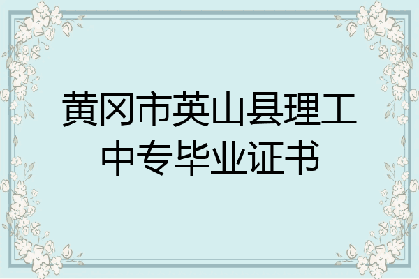 黄冈市英山县理工中专毕业证书