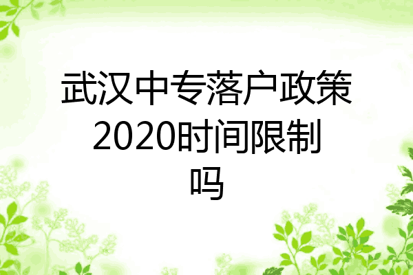 武汉中专落户政策2020时间限制吗